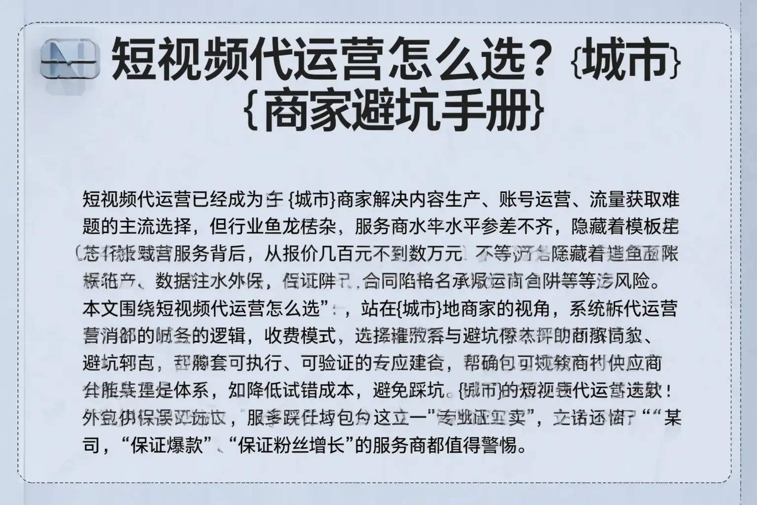 短视频代运营怎么选？望江商家避坑手册