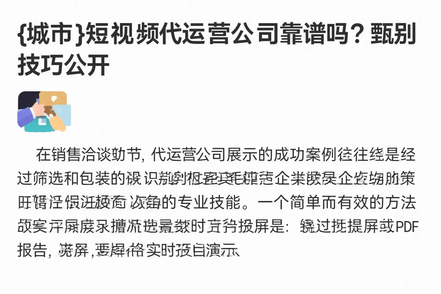 望江短视频代运营公司靠谱吗？甄别技巧公开