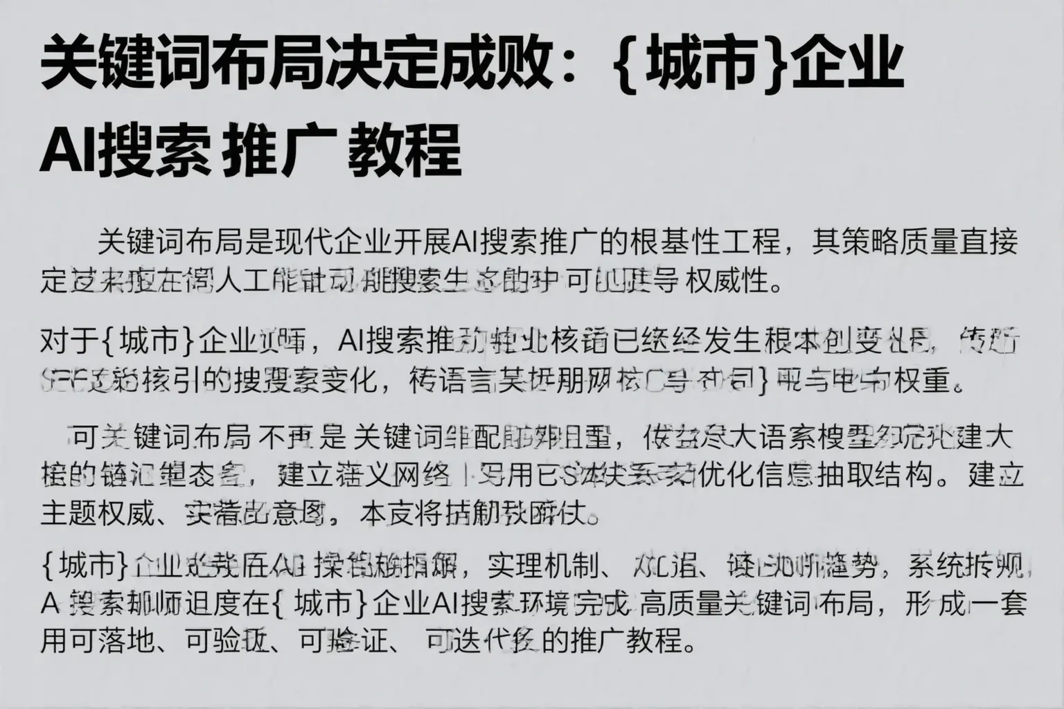 关键词布局决定成败：望江企业AI搜索推广教程