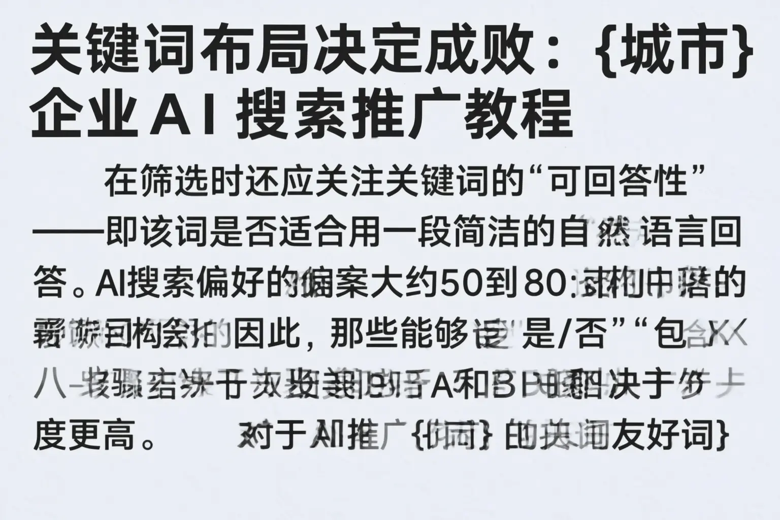 关键词布局决定成败：望江企业AI搜索推广教程
